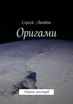 Обложка книги «Оригами. Сборник рассказов» — Сергей Литвяк