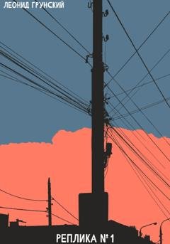 Обложка книги «Реплика №1» — Леонид Грунский