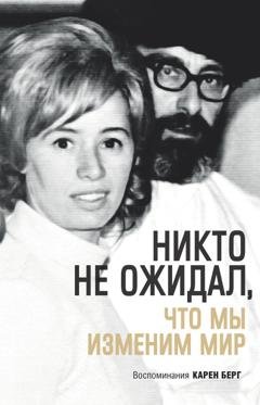 Обложка книги «Никто не ожидал, что мы изменим мир» — Карен Берг