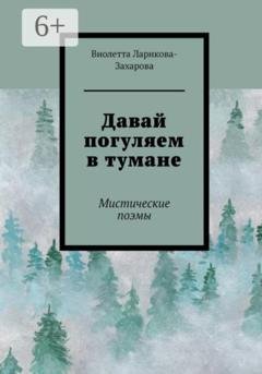 Обложка книги «Давай погуляем в тумане» — Виолетта Валерьевна Ларикова-Захарова
