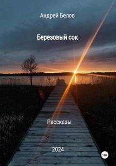 Обложка книги «Березовый сок. Рассказы» — Андрей Викторович Белов