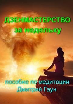 Обложка книги «Дзенмастерство за недельку» — Дмитрий Гаун