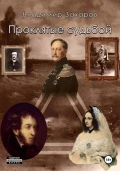 Обложка книги «Проклятые судьбой» — Владимир Захаров