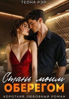 Обложка книги «Стань моим оберегом» — Теона Рэй