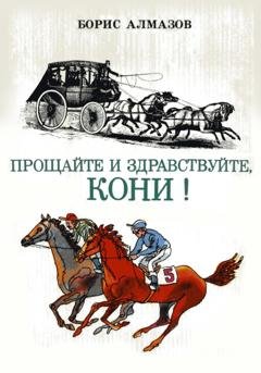 Обложка книги «Прощайте и здравствуйте, кони!» — Борис Александрович Алмазов
