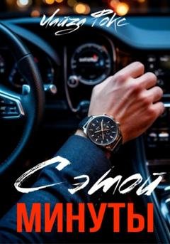 Обложка книги «С этой минуты» — Лайза Фокс