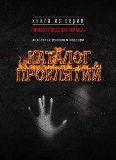 Обложка книги «Каталог проклятий. Антология русского хоррора» — Антология