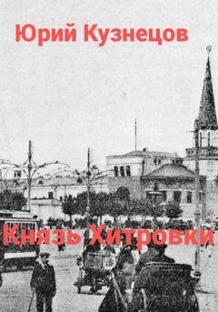 Обложка книги «Князь Хитровки» — Юрий Юрьевич Кузнецов