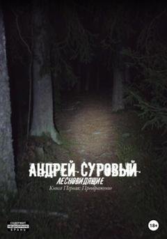 Обложка книги «Лесновидящие. Книга первая. Преображение» — Андрей Суровый