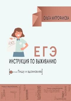 Обложка книги «ЕГЭ. Инструкция по выживанию» — Ольга Митрофанова