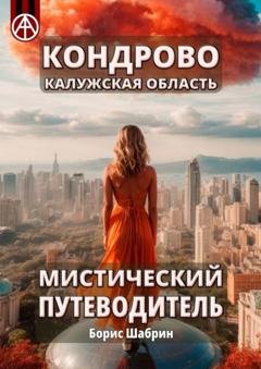 Обложка книги «Кондрово. Калужская область. Мистический путеводитель» — Борис Шабрин