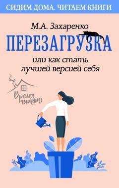 Обложка книги «Перезагрузка, или Как стать лучшей версией себя» — Марина Захаренко