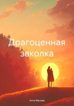 Обложка книги «Драгоценная заколка» — Анна Малова