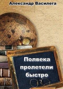 Обложка книги «Полвека пролетели быстро» — Александр Василега