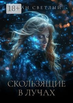 Обложка книги «Скользящие в лучах. Второе издание» — Иван Алексеевич Светлый