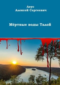 Обложка книги «Мёртвые воды Талой» — Алексей Сергеевич Леус