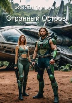 Обложка книги «Странный Остров» — Зореслав Степанов
