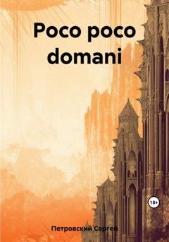Обложка книги «Poco poco domani» — Сергей Петровский