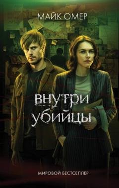 Обложка книги «Внутри убийцы» — Майк Омер