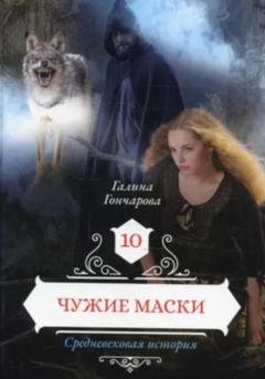 Обложка книги «Средневековая история. Чужие маски» — Галина Дмитриевна Гончарова