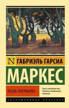 Обложка книги «Осень патриарха» — Габриэль Гарсиа Маркес