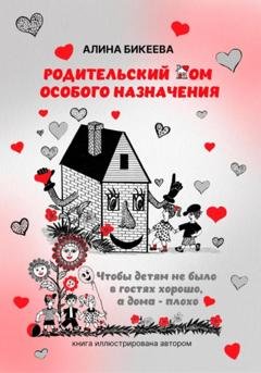 Обложка книги «Родительский дом особого назначения. Чтобы детям не было в гостях хорошо, а дома – плохо» — Алина Бикеева