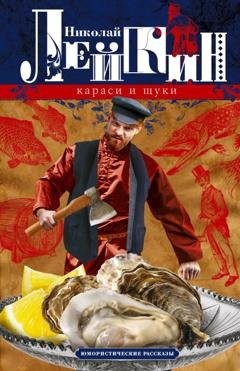 Обложка книги «Караси и щуки. Юмористические рассказы» — Николай Лейкин