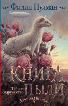 Обложка книги «Книга Пыли. Тайное содружество» — Филип Пулман