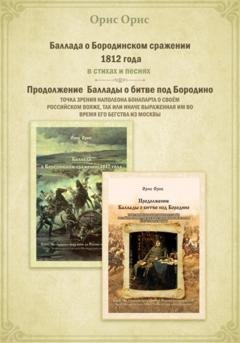 Обложка книги «Баллада о Бородинском сражении 1812 года» — Орис Орис
