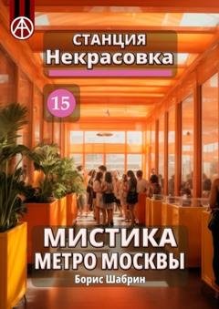 Обложка книги «Станция Некрасовка 15. Мистика метро Москвы» — Борис Шабрин