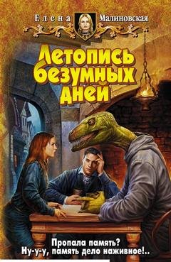 Обложка книги «Летопись безумных дней» — Елена Малиновская