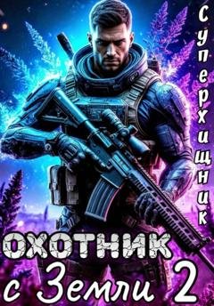 Обложка книги «Охотник с Земли 2» — Алексей Губарев