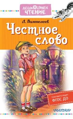 Обложка книги «Честное слово» — Леонид Пантелеев