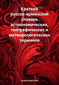 Обложка книги «Краткий русско-армянский словарь астрономических, географических и метеорологических терминов» — Сусанна Арутюнян