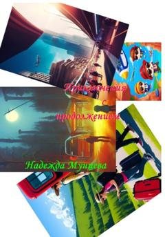 Обложка книги «Приключения с продолжением» — Надежда Михайловна Мунцева