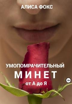 Обложка книги «Умопомрачительный минет от А до Я» — Алиса Фокс