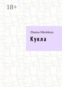 Обложка книги «Кукла. Роман» — Zhanna Nikolskaya
