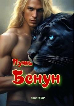 Обложка книги «Путь Бенун» — Лана Эскр