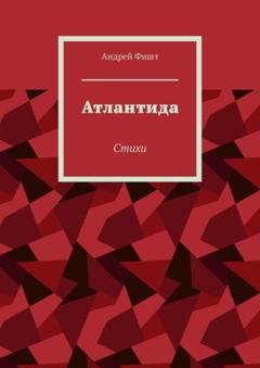 Обложка книги «Атлантида. Стихи» — Андрей Фишт