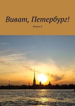 Обложка книги «Виват, Петербург! Выпуск 8» — Наталья Смирнова