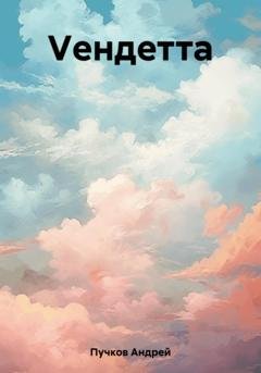 Обложка книги «Vендетта» — Андрей Викторович Пучков