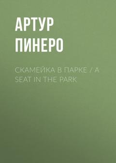 Обложка книги «Скамейка в парке / A Seat in the Park» — Артур Пинеро