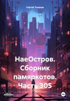 Обложка книги «НаеОстров. Сборник памяркотов. Часть 305» — Сергей Ефимович Тиханов