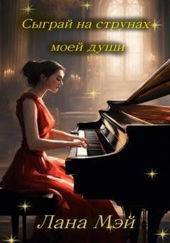 Обложка книги «Сыграй на струнах моей души» — Лана Мэй