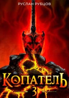Обложка книги «Копатель. Книга 3» — Руслан Рубцов