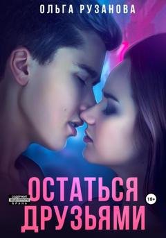 Обложка книги «Остаться друзьями» — Ольга Рузанова