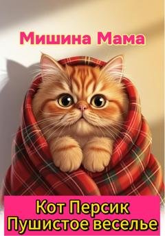 Обложка книги «Кот Персик. Пушистое веселье» — Мишина Мама