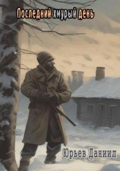 Обложка книги «Последний хмурый день» — Данил Юрьев
