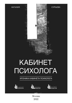Обложка книги «Кабинет психолога. «Хроника кабинета психолога»» — Наталия Геннадьевна Сурьева