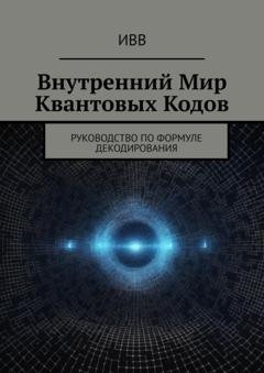 Обложка книги «Внутренний мир квантовых кодов. Руководство по формуле декодирования» — ИВВ
